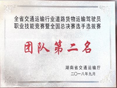 全國交通運(yùn)輸行業(yè)道路運(yùn)輸貨物駕駛員職業(yè)技能競賽暨全國總決賽選手選拔賽團(tuán)隊第二名